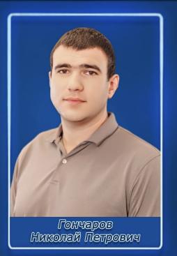 Гончаров Николай Петрович