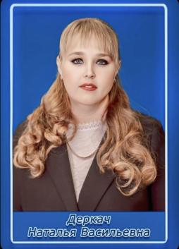 Деркач Наталья Васильевна