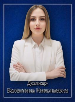 Долнер Валентина Николаевна
