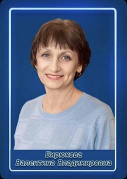 Бирюкова Валентина Владимировна