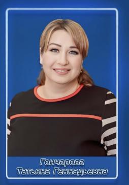 Гончарова Татьяна Геннадьевна