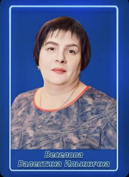 Веселова Валентина Ильинична