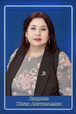 Лаврова Юлия Анатольевна